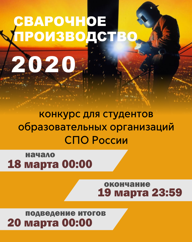 Сварочное производство 2020