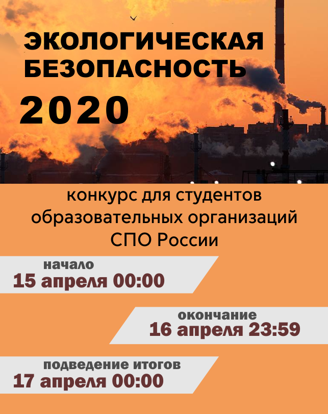 Экологическая безопасность 2020