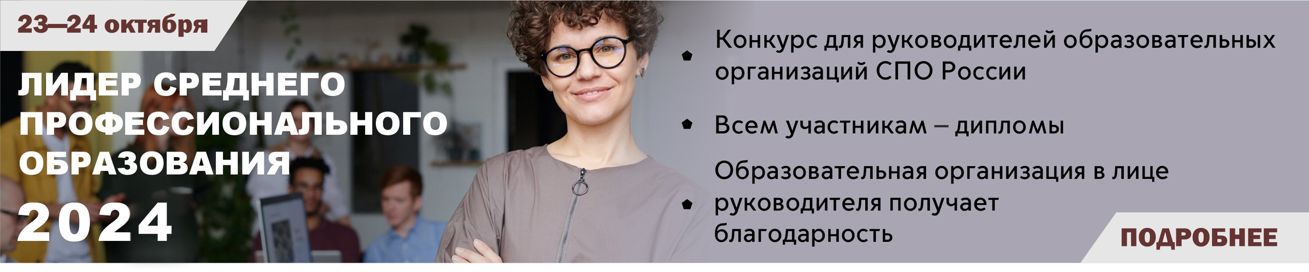 Лидер среднего профессионального образования