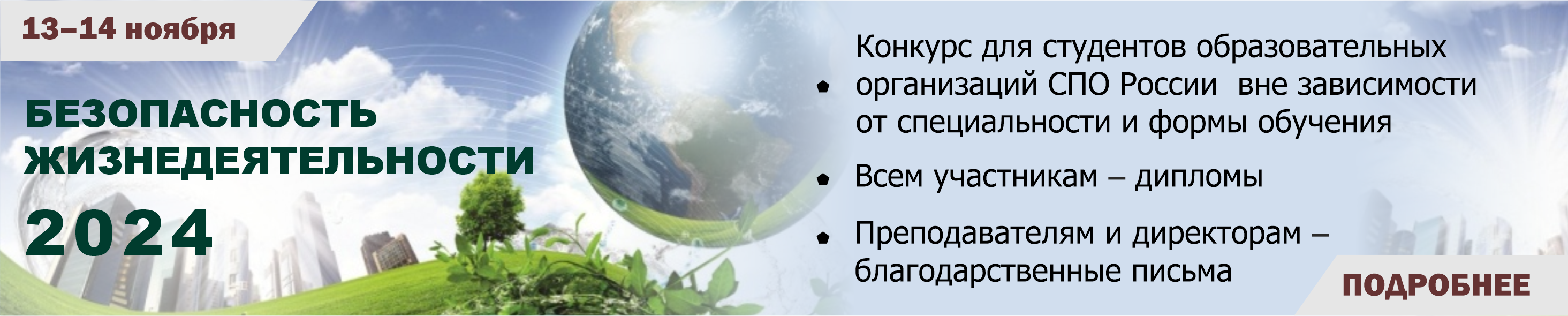 Безопасность жизнедеятельности 2024