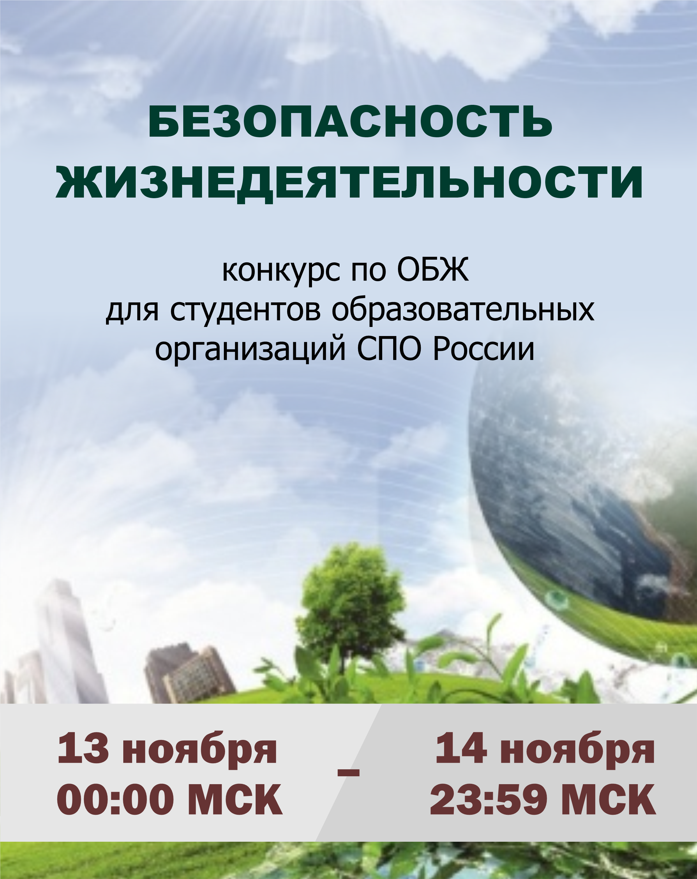 Безопасность жизнедеятельности 2024