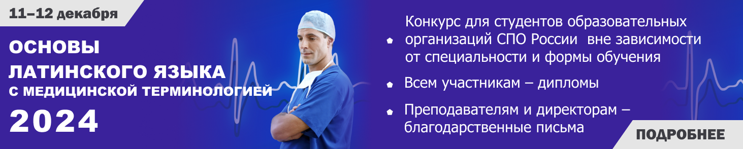 Основы латинского языка с медицинской терминологией 2024