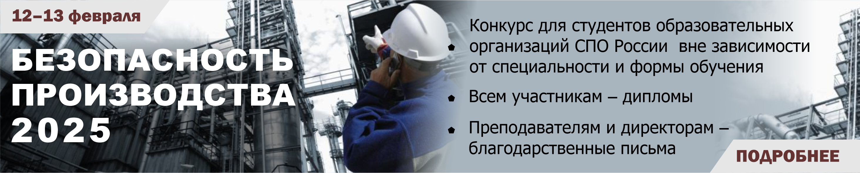 Безопасность производства 2025