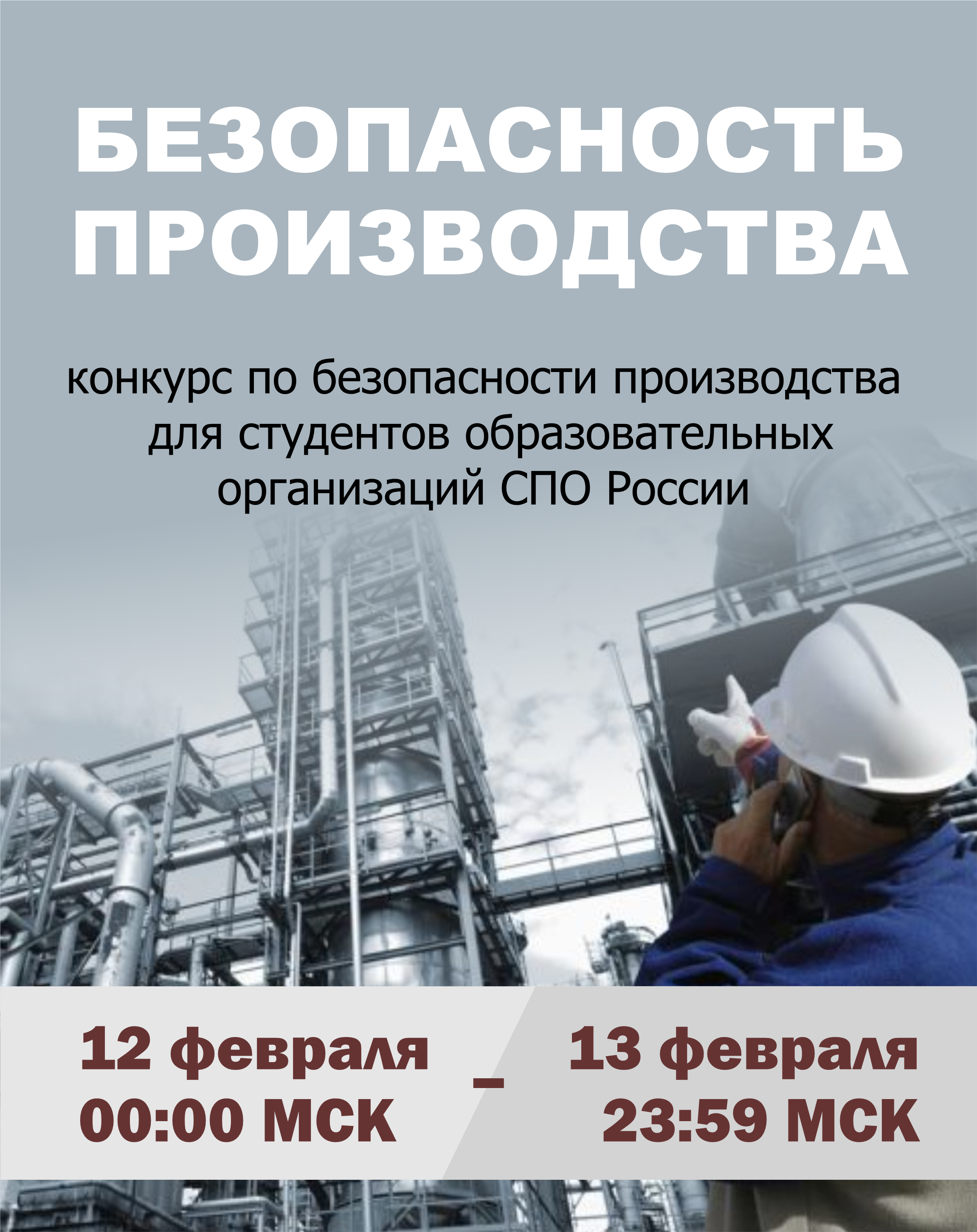 Безопасность производства 2025