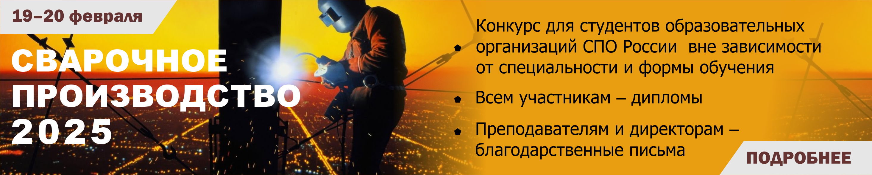 Сварочное производство 2025