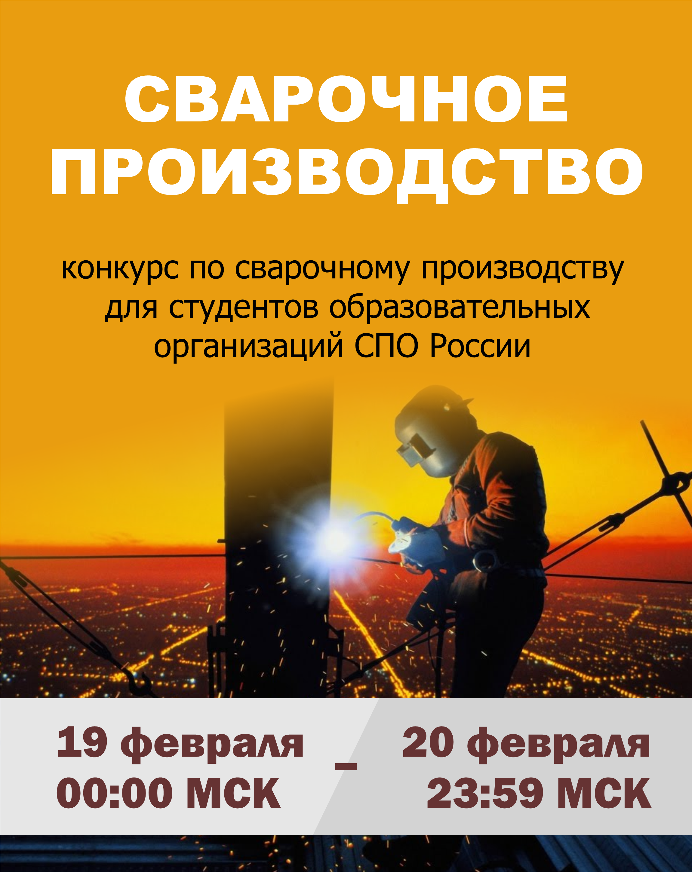 Сварочное производство 2025