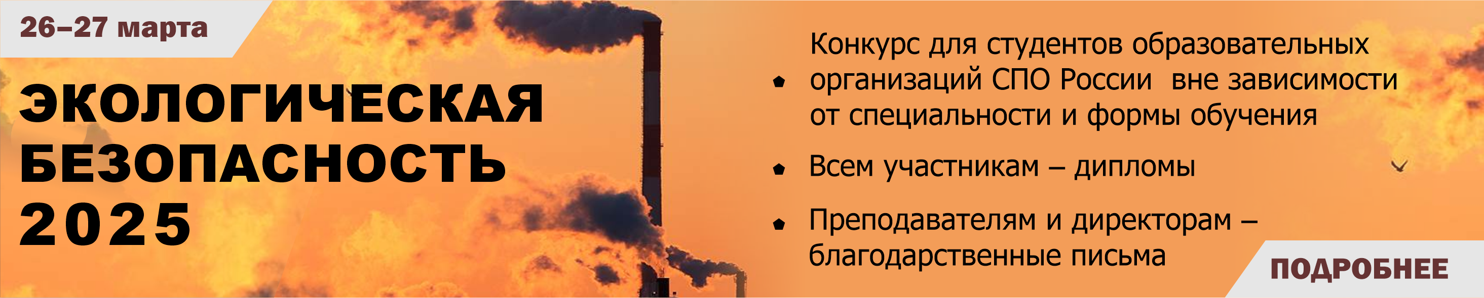 Экологическая безопасность 2025