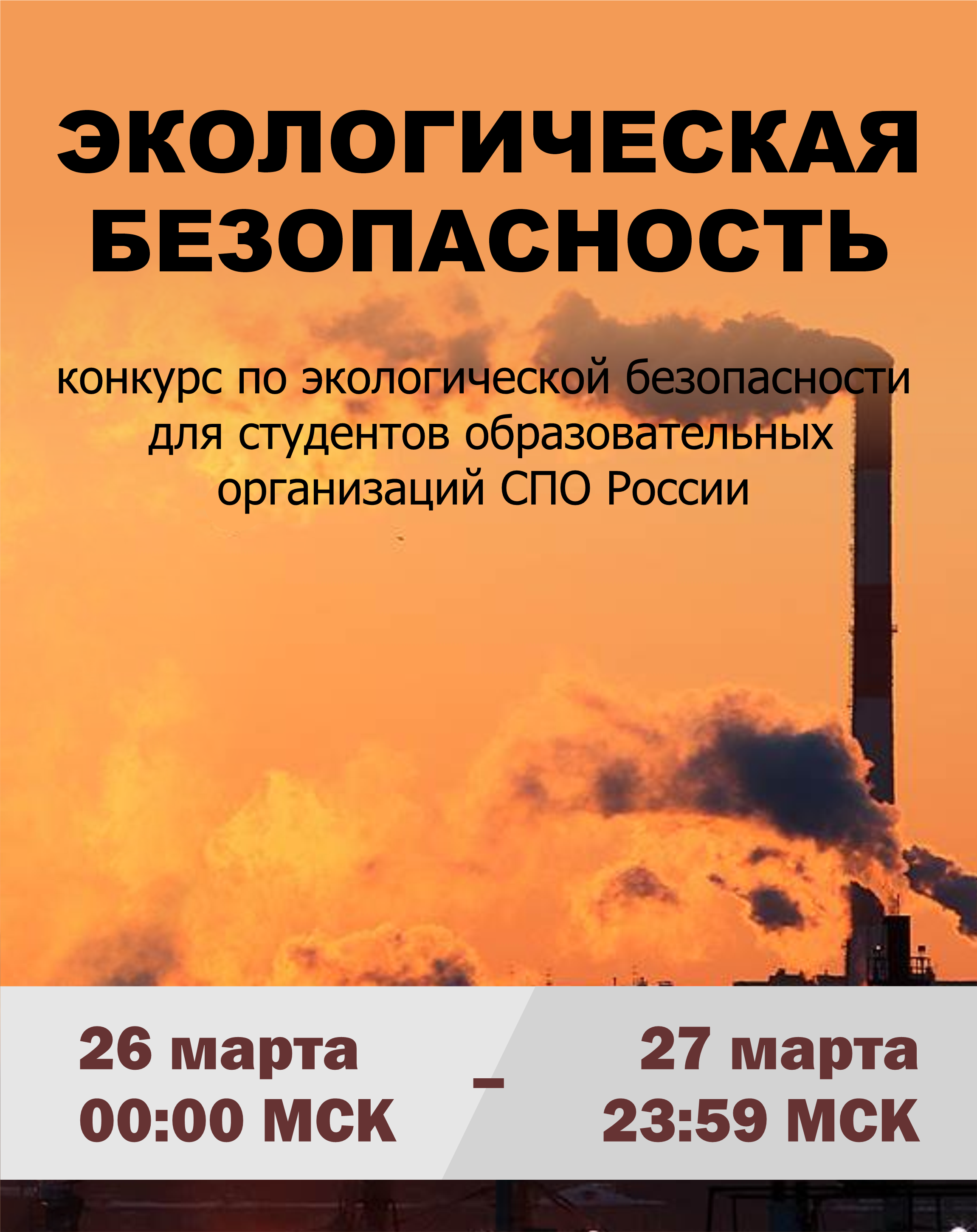 Экологическая безопасность 2025