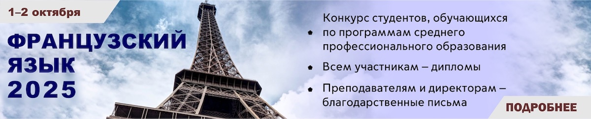 Французский язык 2025