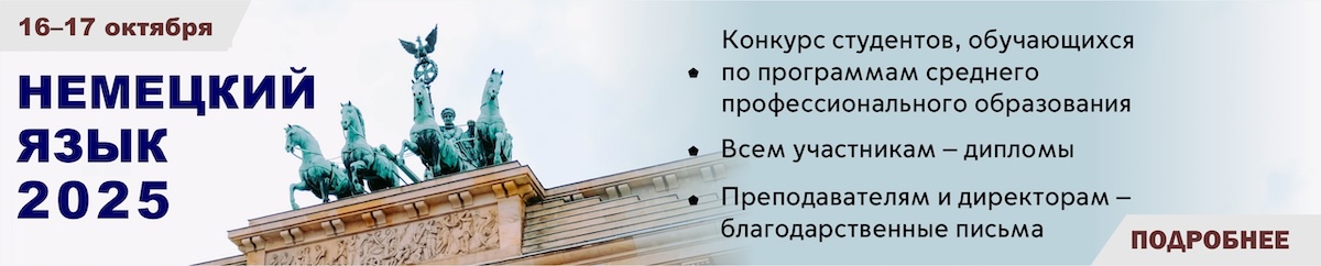 Немецкий язык 2025