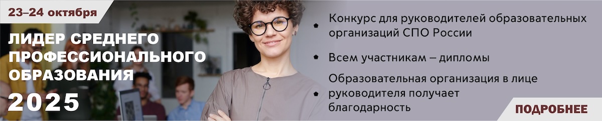 Лидер среднего профессионального образования