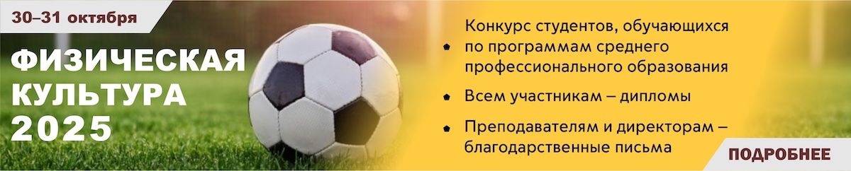Физическая культура 2025