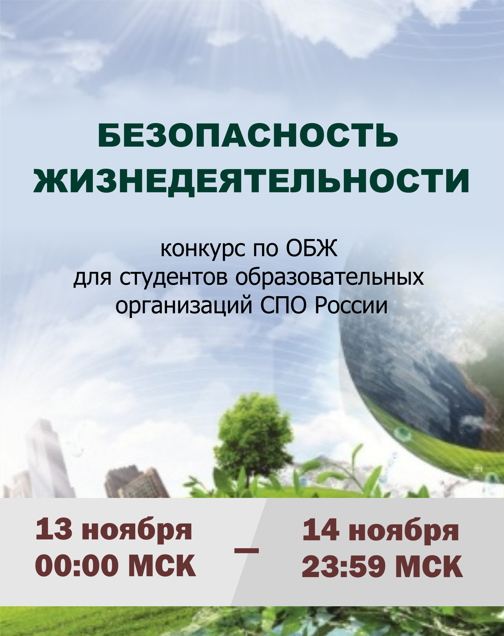 Безопасность жизнедеятельности 2025