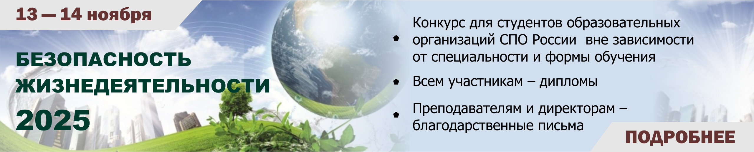 Безопасность жизнедеятельности 2025