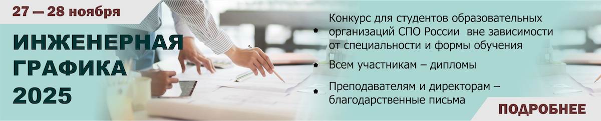 Инженерная графика 2025