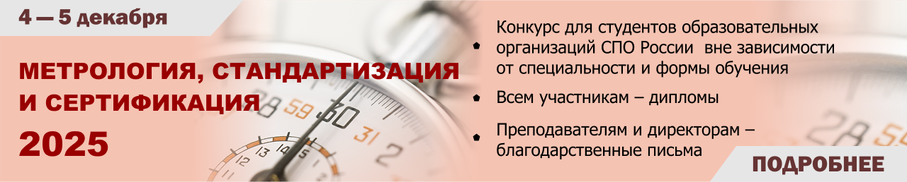Метрология, стандартизация и сертификация 2025