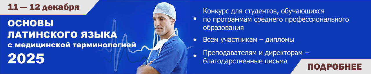 Основы латинского языка с медицинской терминологией 2025