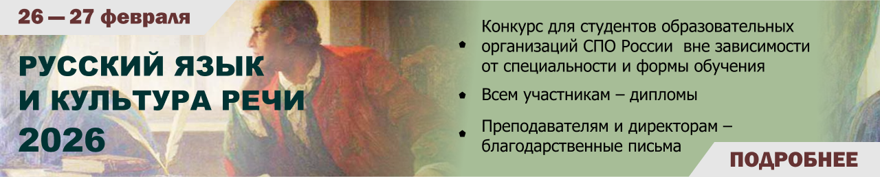 Русский язык и культура речи 2026