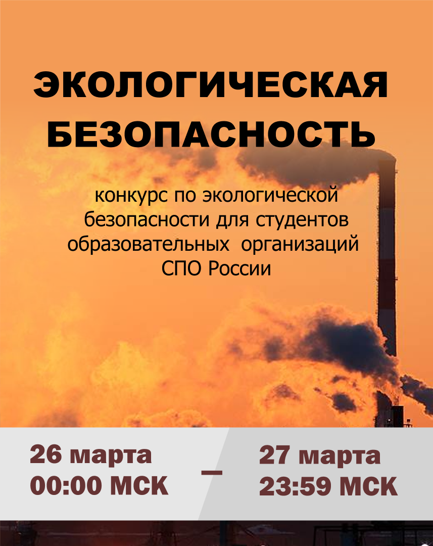 Экологическая безопасность 2026