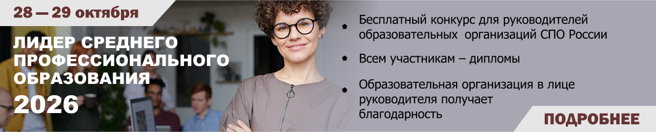 Лидер среднего профессионального образования