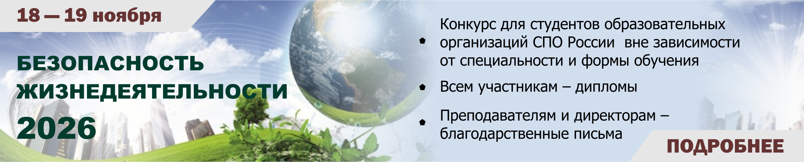 Безопасность жизнедеятельности 2026