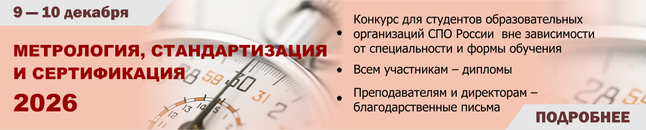 Метрология, стандартизация и сертификация 2026